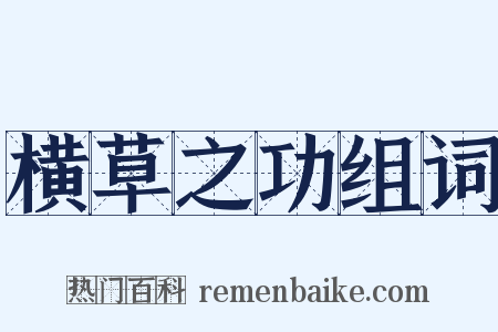 横草之功组词是什么意思的图片